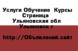 Услуги Обучение. Курсы - Страница 3 . Ульяновская обл.,Ульяновск г.